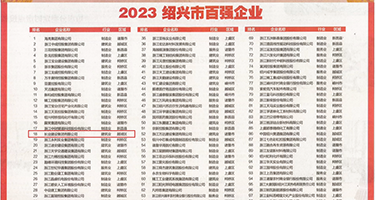 爆操东北女人免费软件权威发布丨2023绍兴市百强企业公布，长业建设集团位列第18位